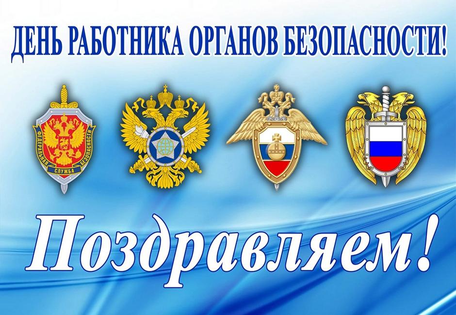 20 декабря - День работников органов безопасности РФ.jpg_3300_1640166448